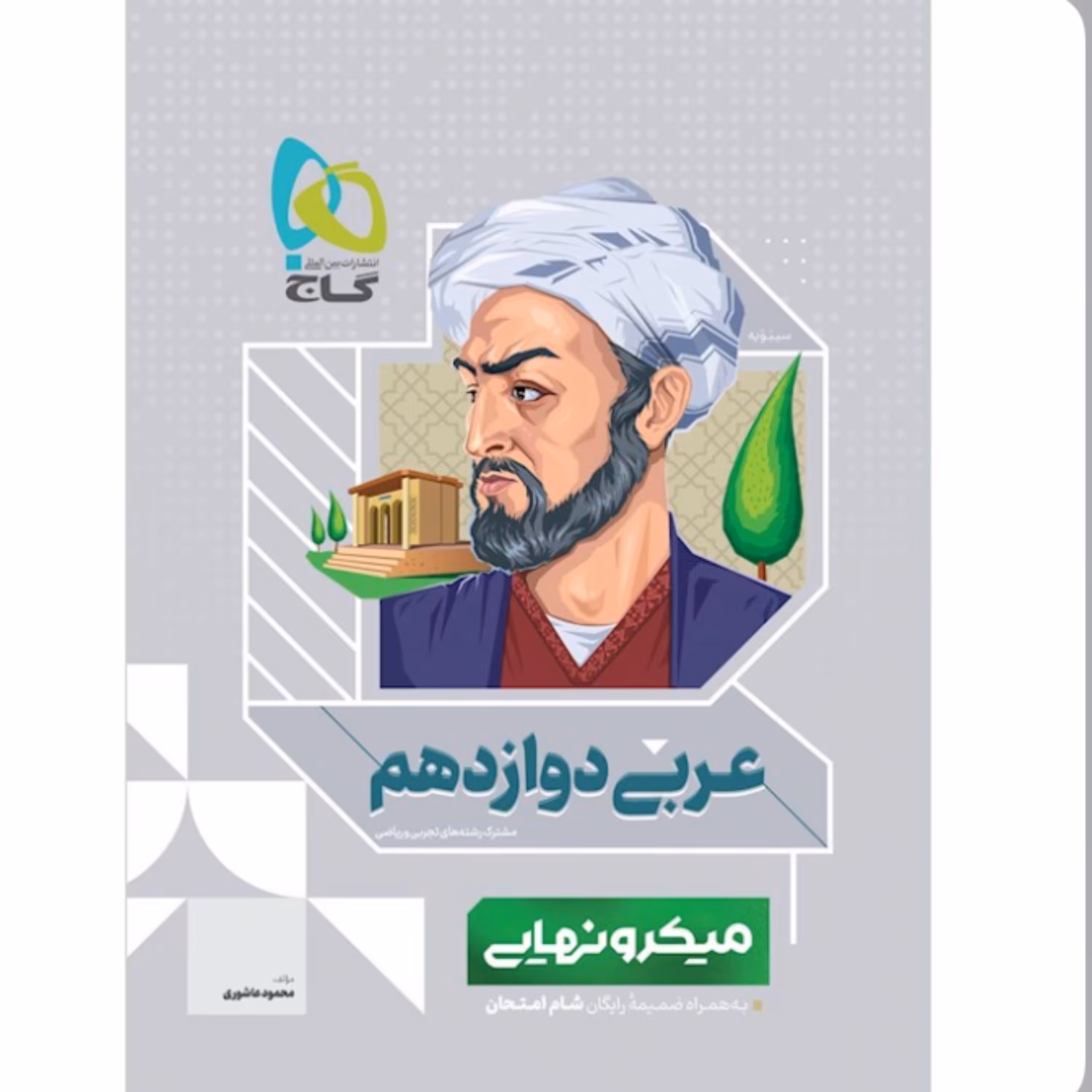 کتاب  عربی  دوازدهم سری میکرو نهایی  گاج 