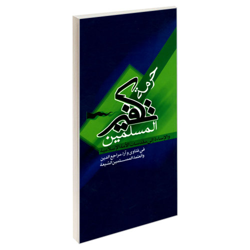 حرمه تکفیر المسلمین نشر مشعر (19466)