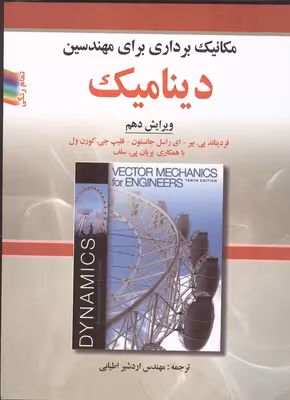 مکانیک برداری برای مهندسین دینامیک (ویرایش 10) نشر صفار