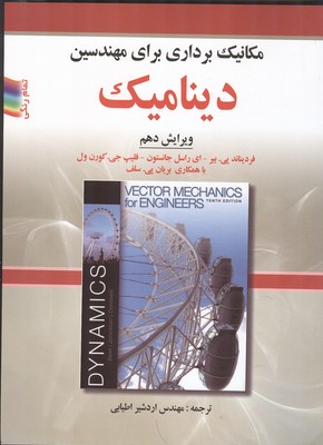 مکانیک برداری برای مهندسین دینامیک (ویرایش 10) نشر صفار