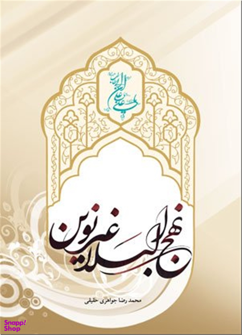 نهج البلاغه نوین