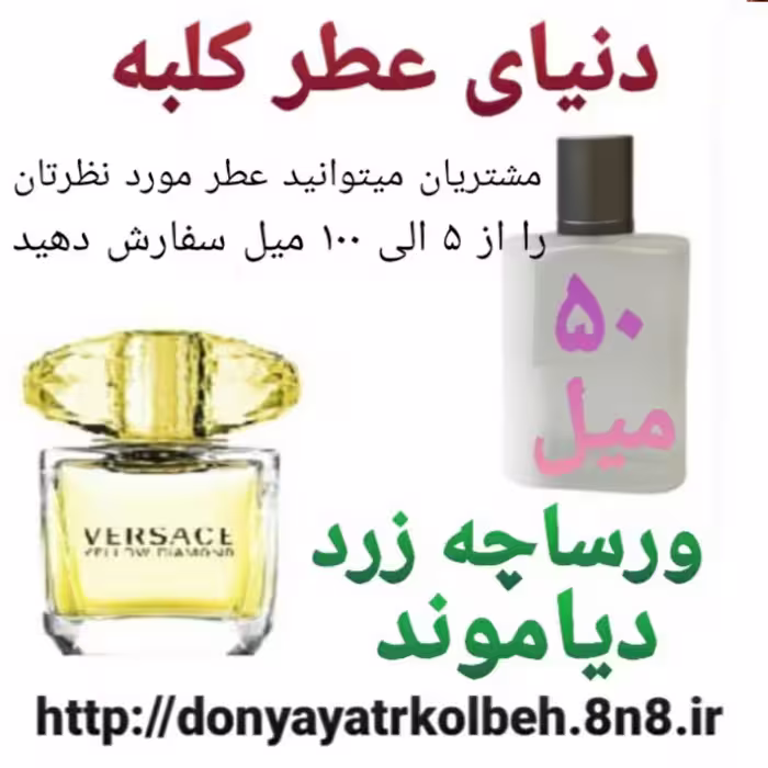عطر ورساچ زرد دیاموند 50 میل