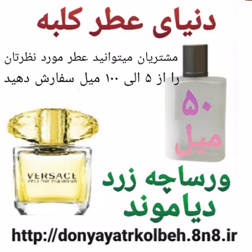 عطر ورساچ زرد دیاموند 50 میل