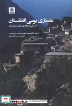 قیمت و خرید کتاب معماری بومی افغانستان | ایده بوک