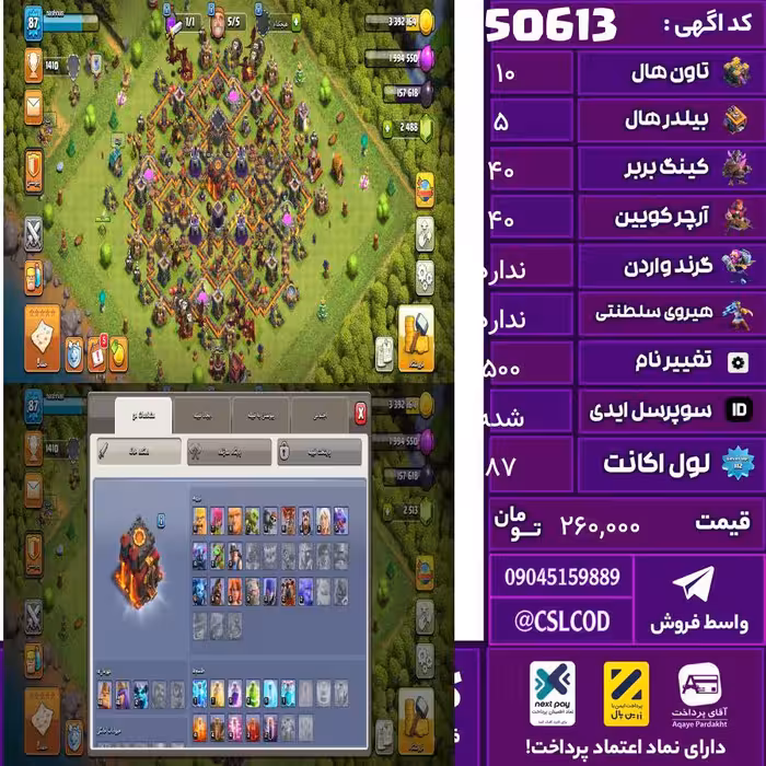 اکانت کلش لول 87 تاون 10 لول 40 کویین 40 واردن 0 رویال چمپیون  شاهزاده مینیون 12 تغییرنام 500 کد 50613