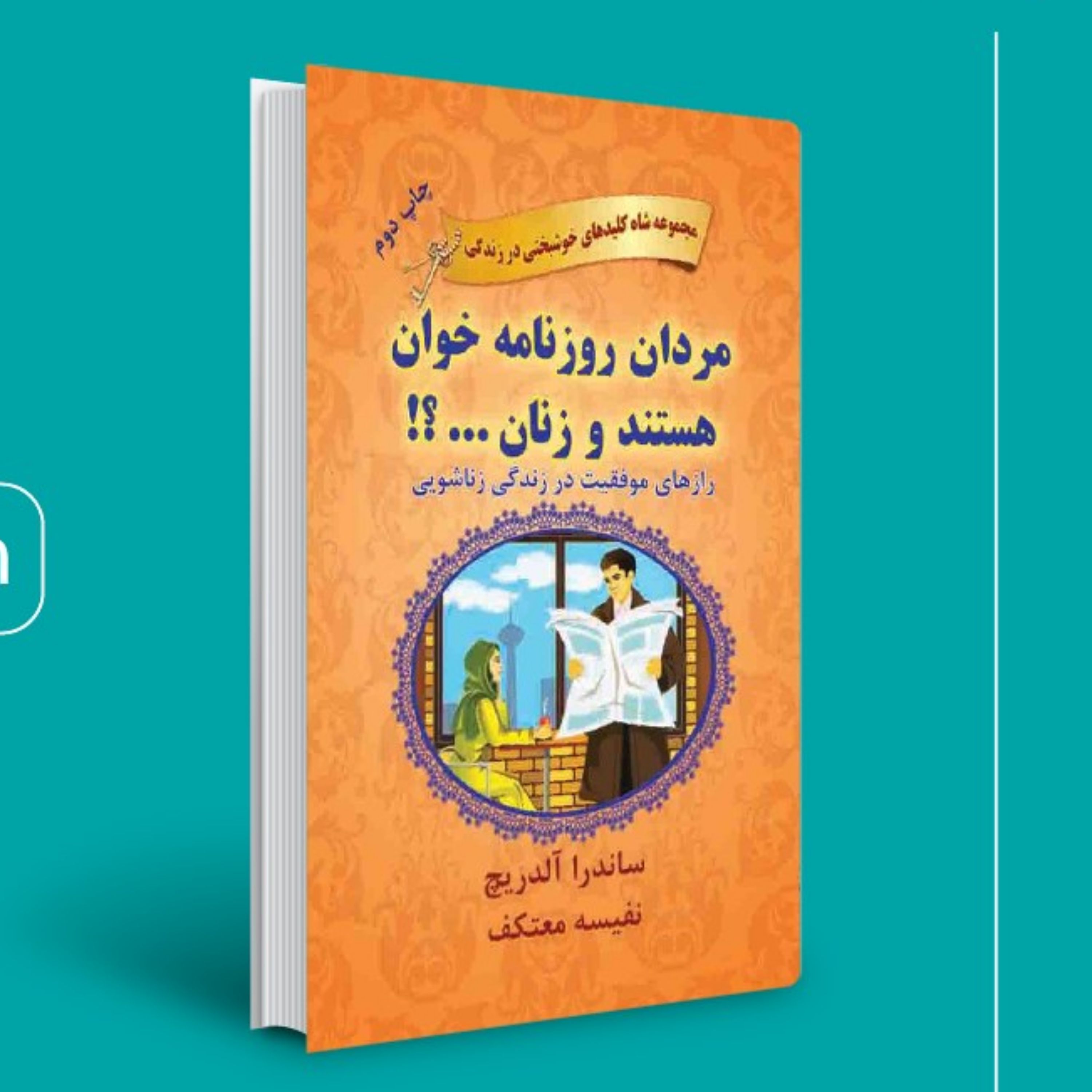 کتاب مردان روزنامه خوان هستند وزنان... .