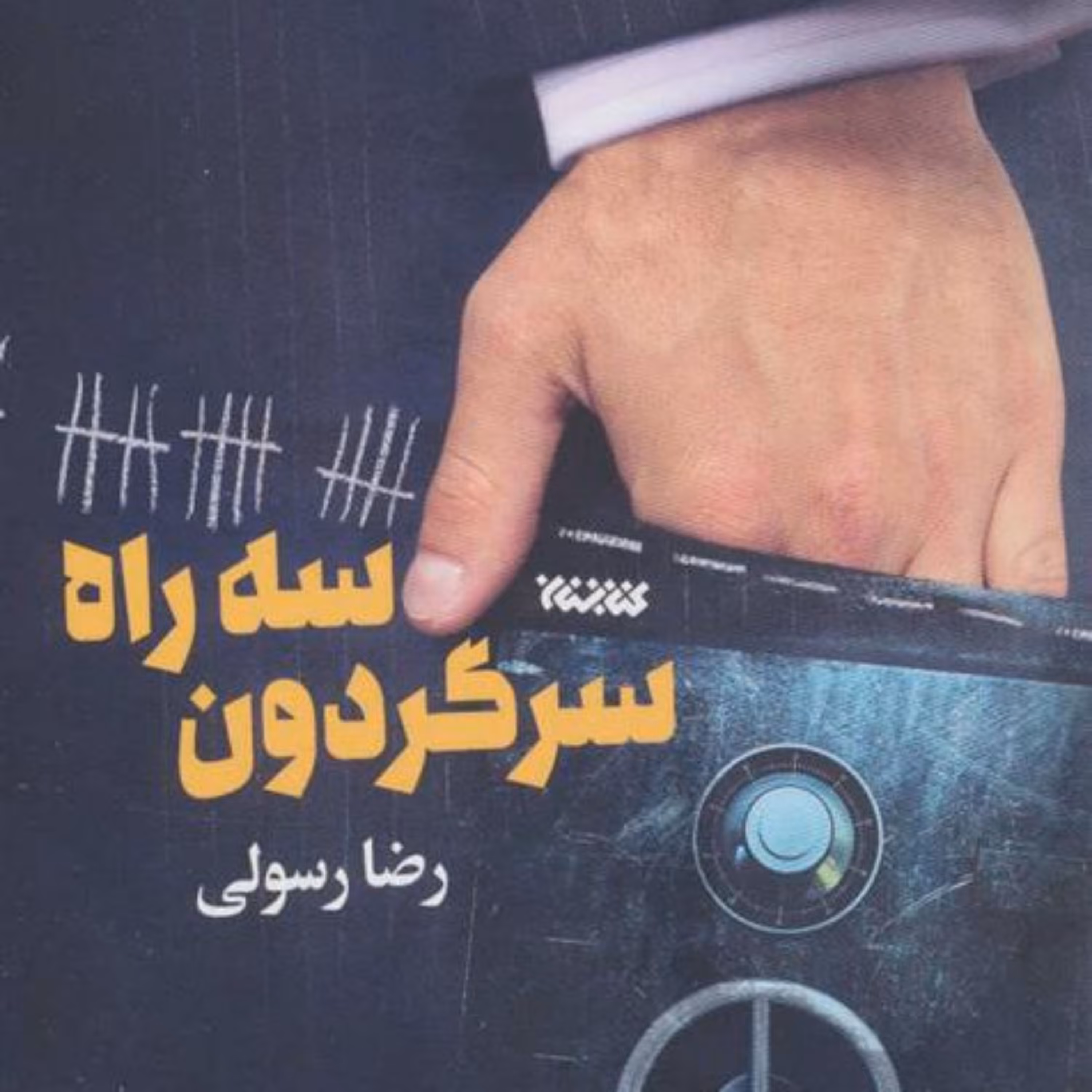 کتاب سه راه سرگردون اثر رضا رسولی نشر کتابستان معرفت