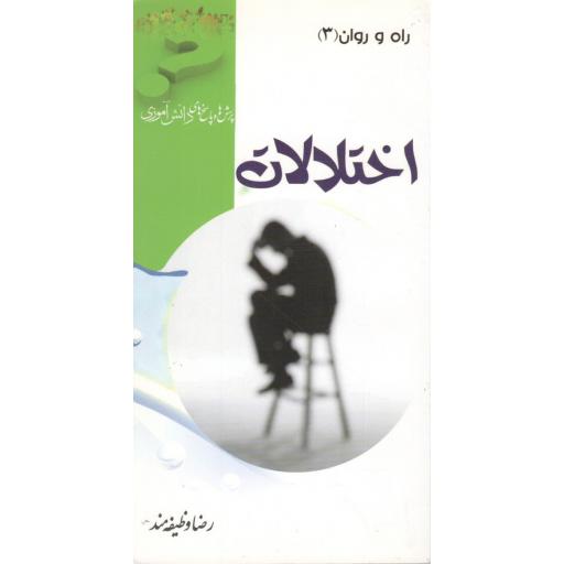 اختلالات (راه و روان ج03، پرسش ها و پاسخ های دانش آموزی)