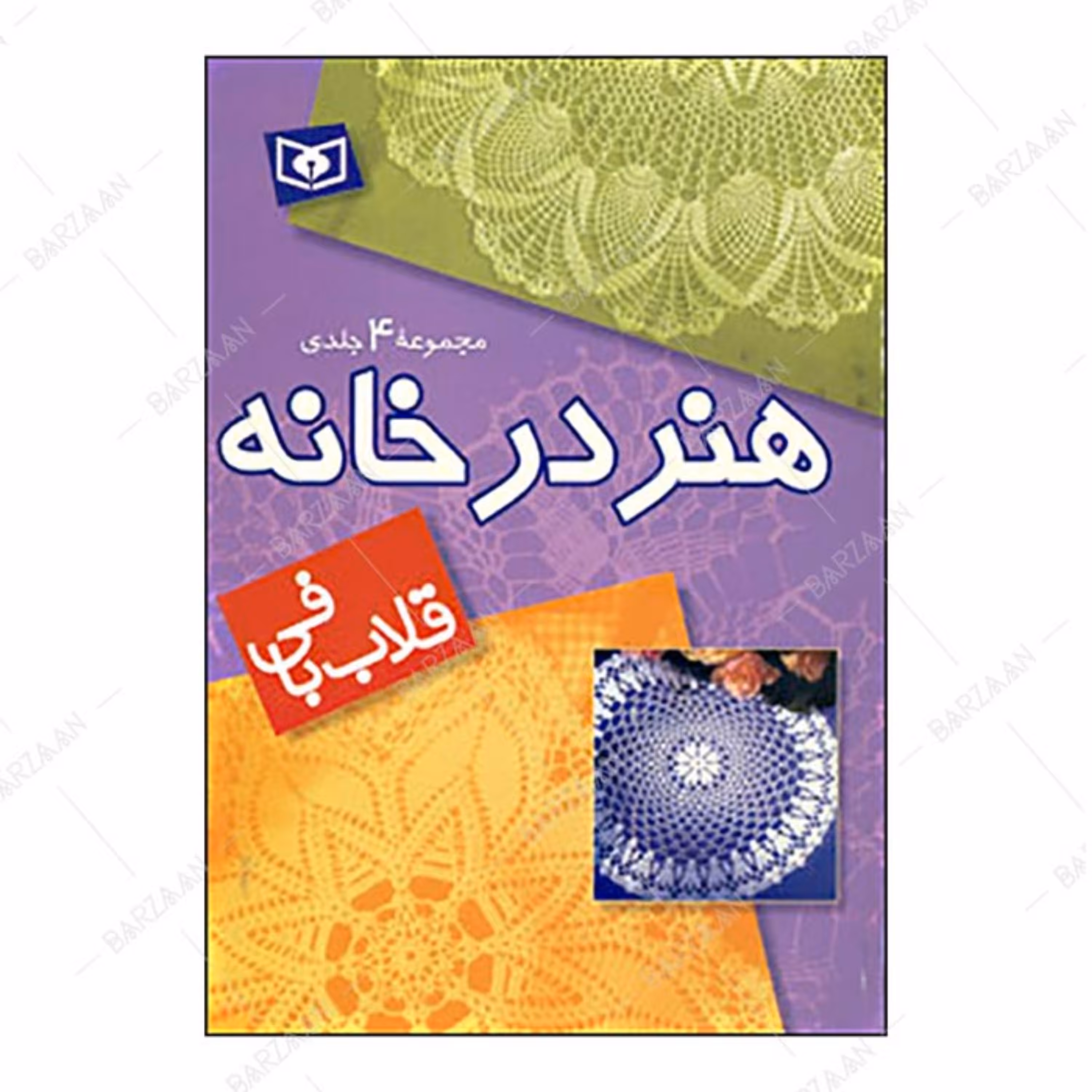 کتاب قلاب بافی از مجموعه هنر در خانه (مجموعه چهارجلدی) 