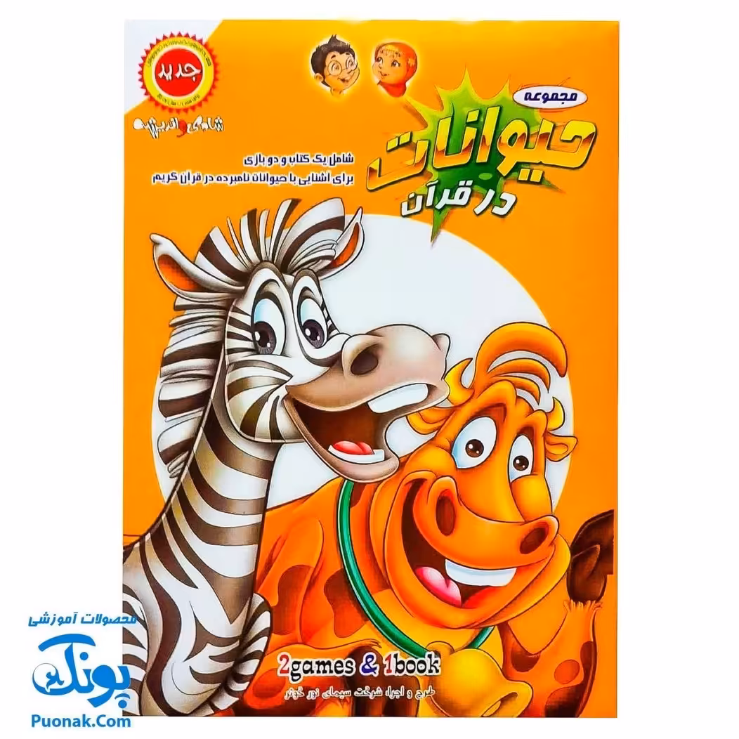 بازی فکری مذهبی حیوانات در قرآن (برای آشنایی با حیوانات ذکر شده در قرآن کریم همراه با یک کتاب و دو بازی)