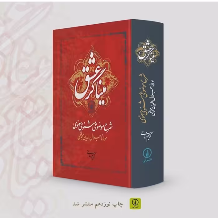 کتاب میناگر عشق شرح موضوعی مثنوی معنوی اثر کریم زمانی نشر نی