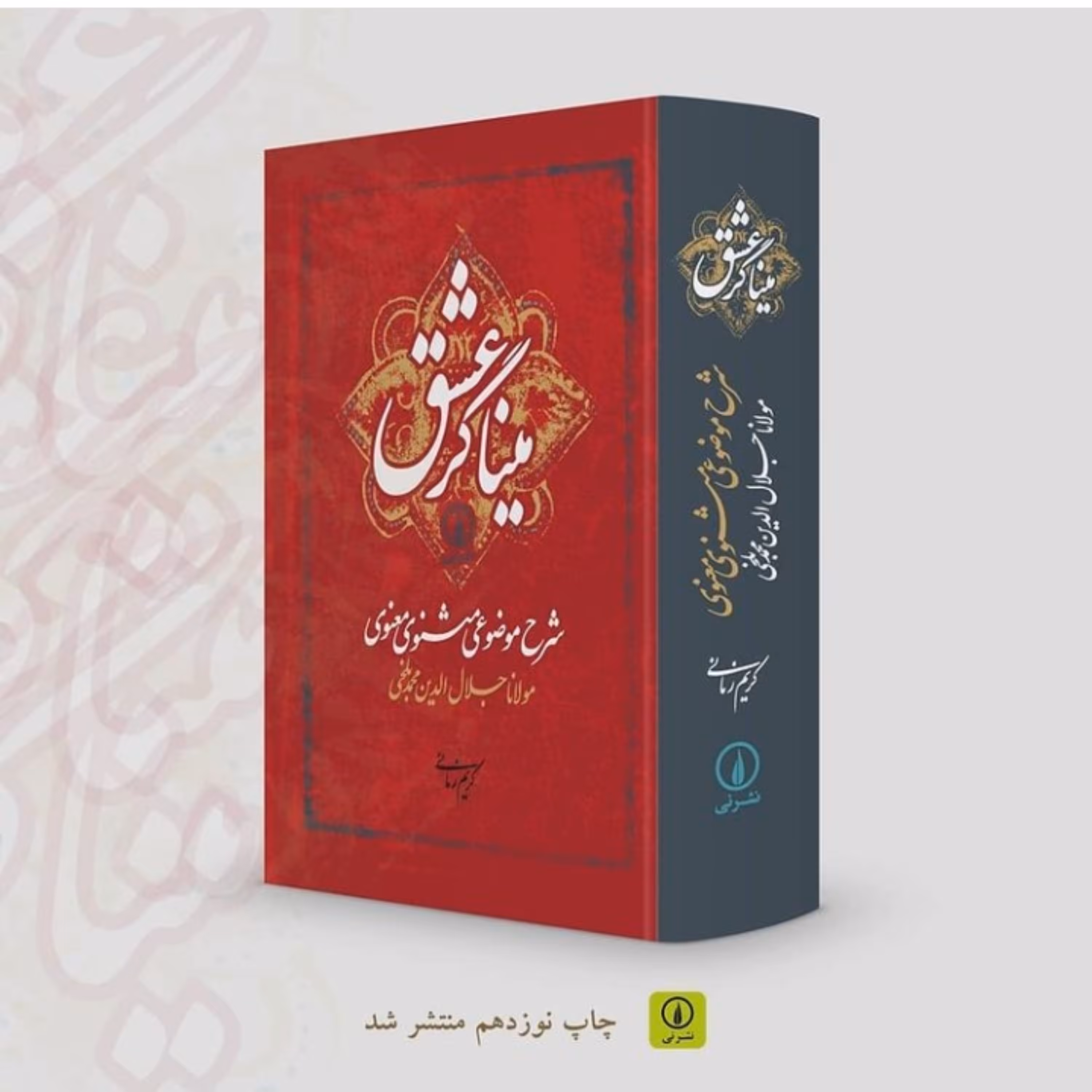 کتاب میناگر عشق شرح موضوعی مثنوی معنوی اثر کریم زمانی نشر نی