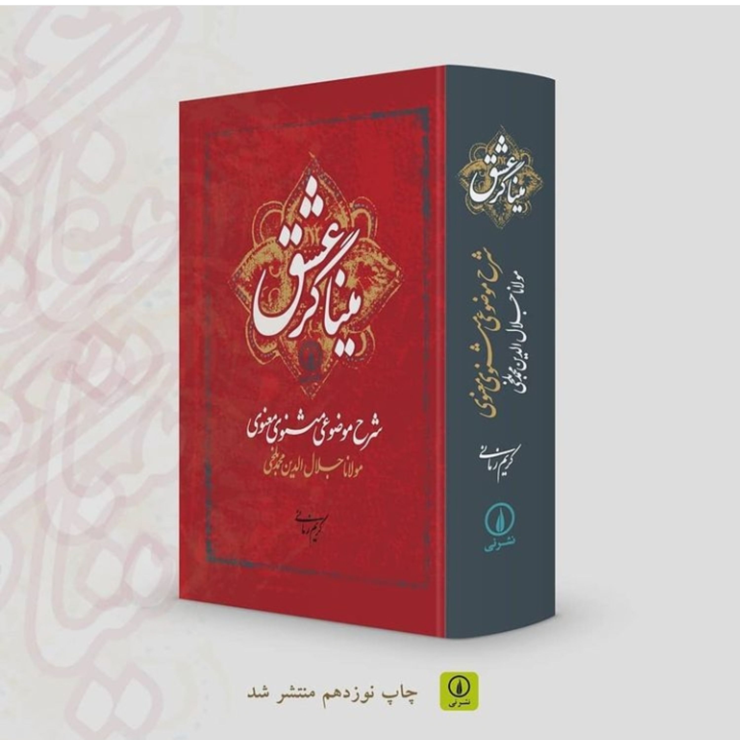 کتاب میناگر عشق شرح موضوعی مثنوی معنوی اثر کریم زمانی نشر نی