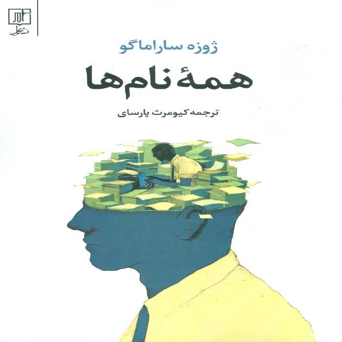 کتاب همه نام ها نشر علم