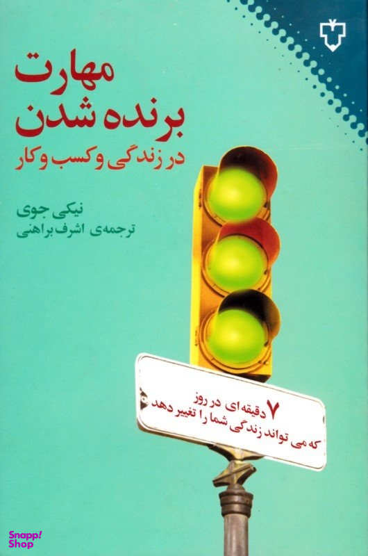 مهارت برنده شدن در زندگی و کسب و کار