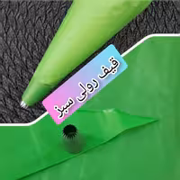 قیف رولی سبز