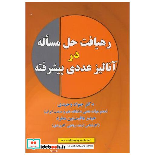 کتاب رهیافت حل مساله در آنالیز عددی پیشرفته اثر جواد و حیدی