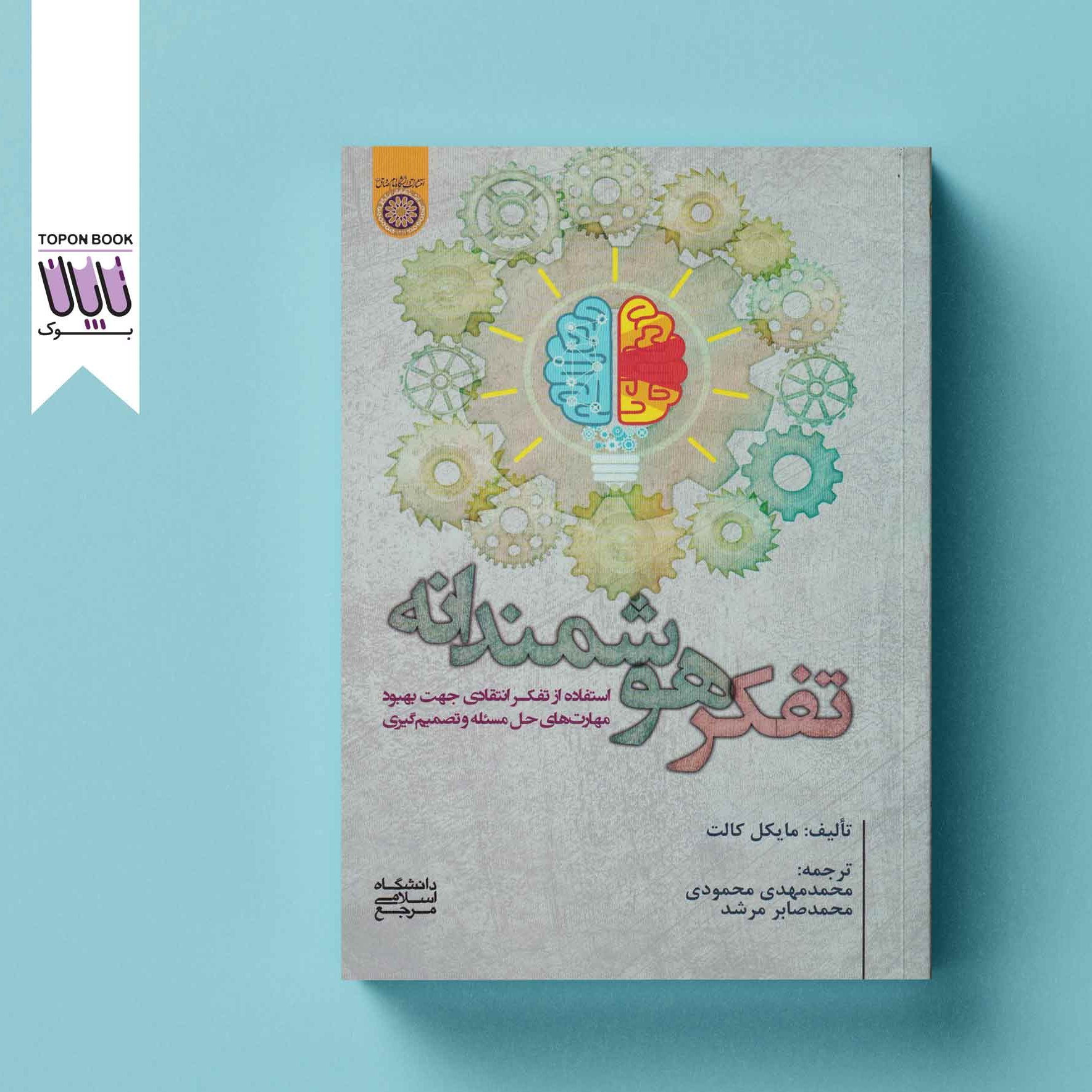 تفکر هوشمندانه