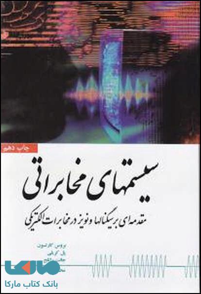 سیستمهای مخابراتی کارلسون نشر نص