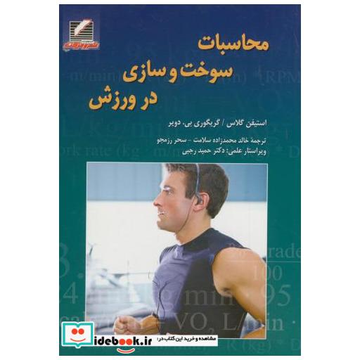 کتاب محاسبت سوخت و سازی در ورزش اثر استیفن گلاس