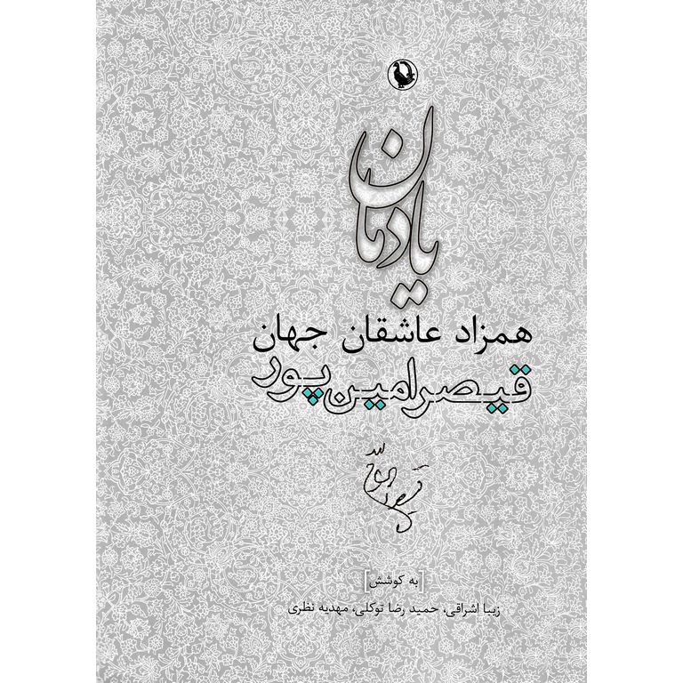 یادمان همزاد عاشقان جهان: قیصر امین پور