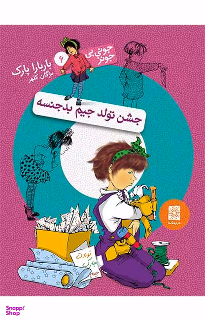کتاب جونی بی جونز 6 (جشن تولد جیم بدجنسه) اثر باربارا پارک نشر افق