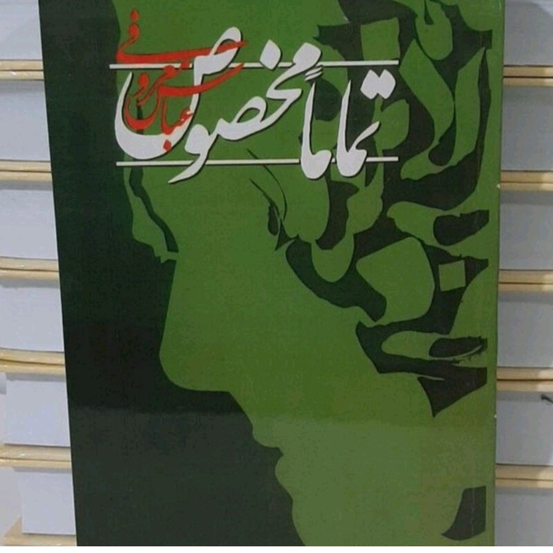 کتاب تماما مخصوص نویسنده عباس میلانی