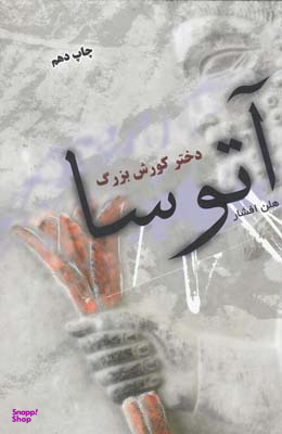 کتاب آتوسا دختر کورش بزرگ اثر هلن افشار نشر ثالث