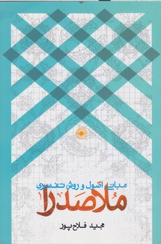 خرید کتاب مبانی اصول و روش تفسیری ملاصدرا — کتابسرای طه