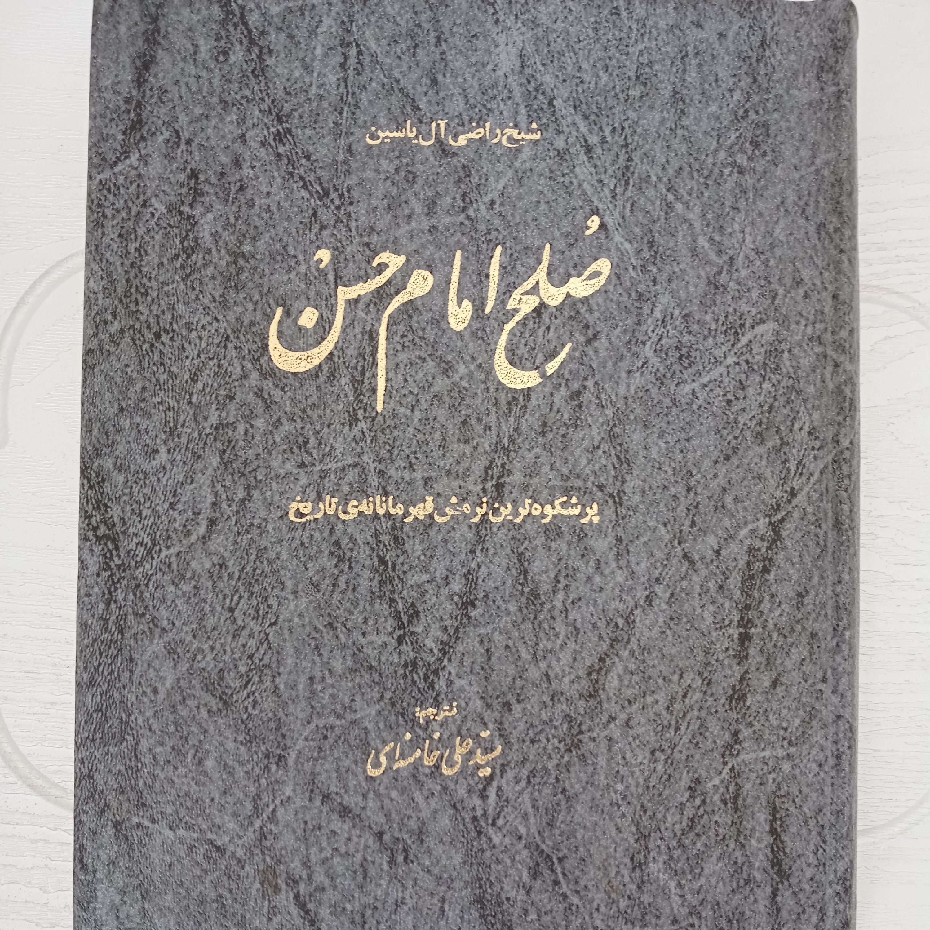 کتاب صلح امام حسن علیه السلام، ترجمه و تألیف آیتالله خامنهای