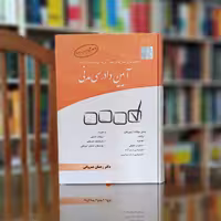 کتاب تست آیین دادرسی مدنی دکتر عمروانی چتردانش 