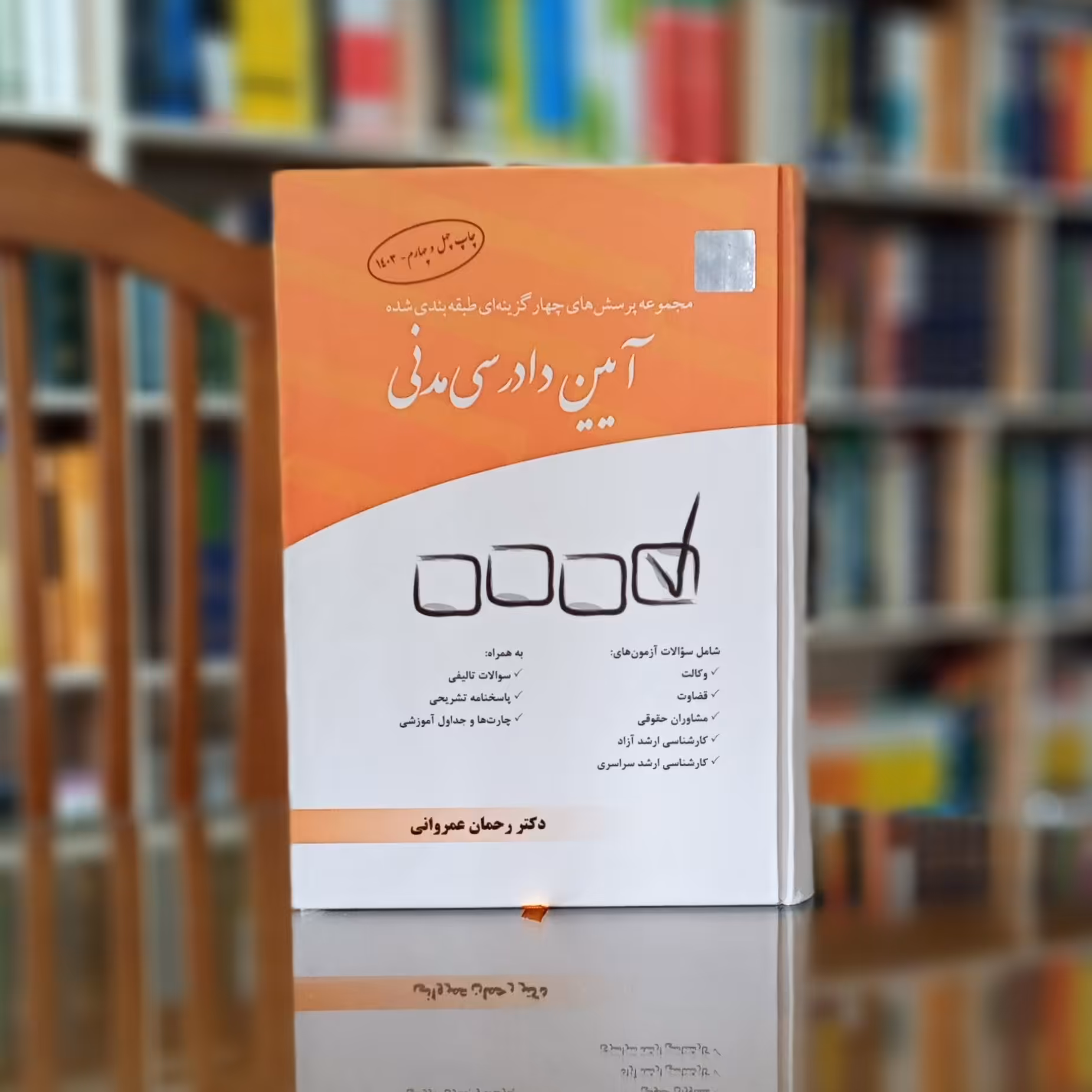 کتاب تست آیین دادرسی مدنی دکتر عمروانی چتردانش 