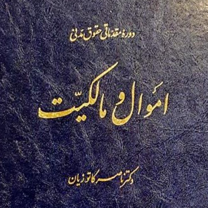 کتاب اموال و مالکیت کاتوزیان