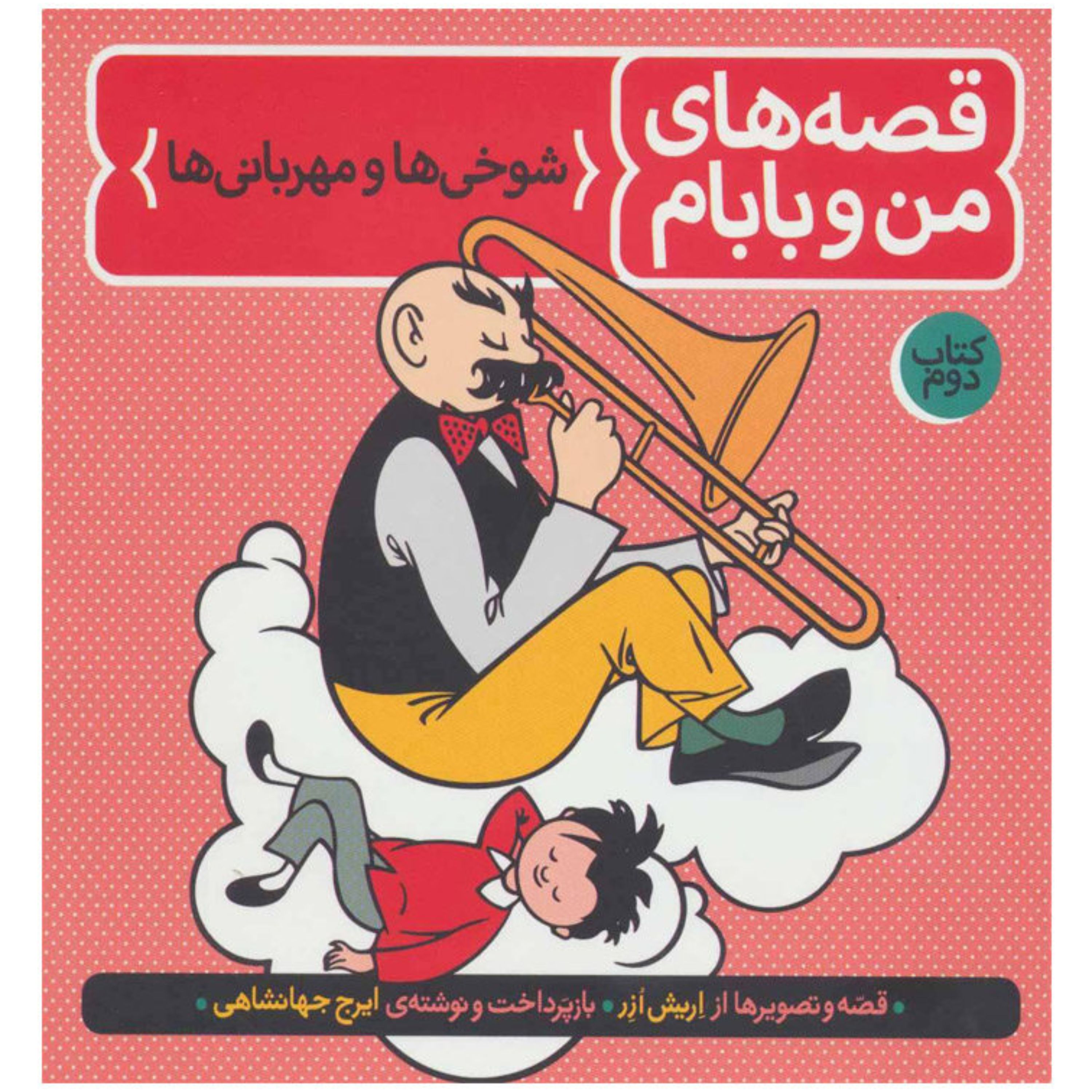 کتاب قصه های من وبابام2(شوخی ها ومهربانی ها)
