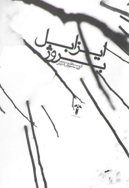 خرید کتاب ايزابل بروژ — کتابسرای طه
