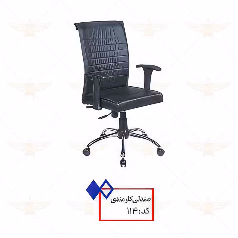 صندلی کارشناسی کد 114