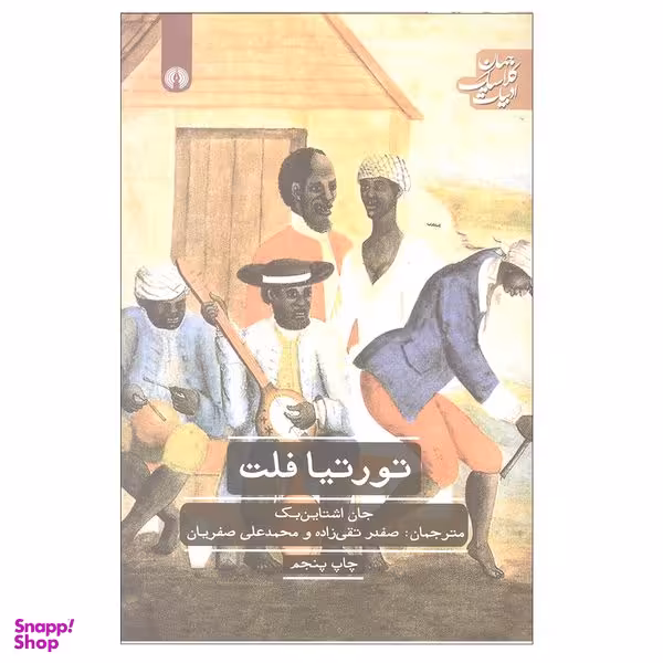 کتاب تورتیا فلت اثر جان اشتاین بک انتشارات علمی و فرهنگی