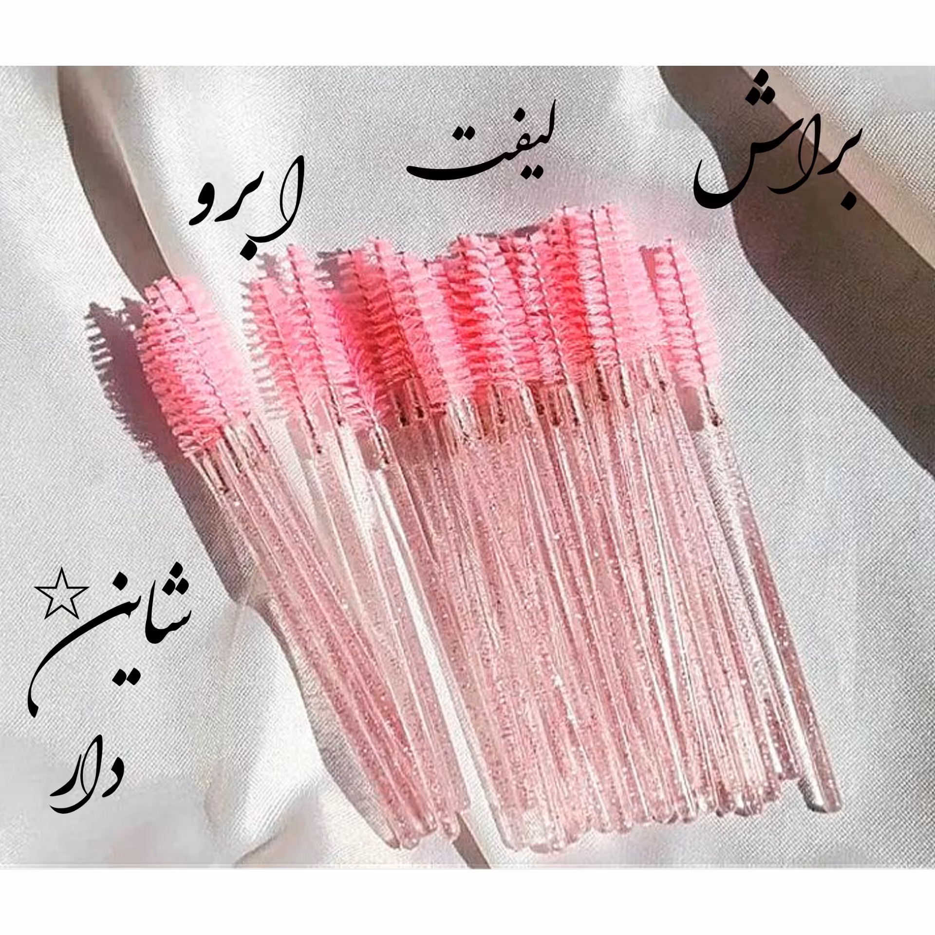 براش (برس)ابرو لیفت و مرتب کننده ابرو شاین دار