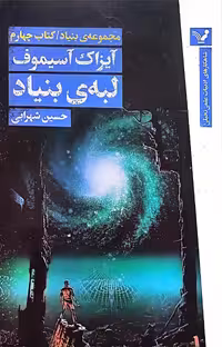 کتاب مجموعه بنیاد (کتاب چهارم:لبه‌ی بنیاد)