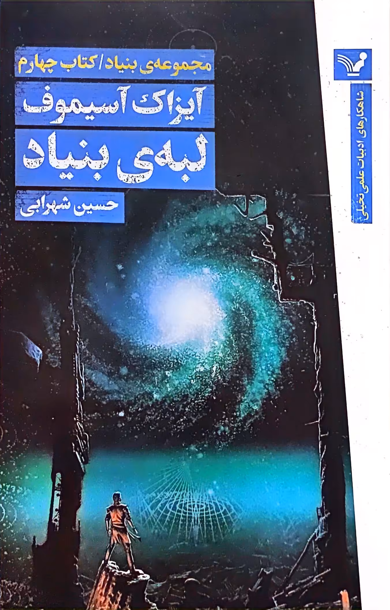 کتاب مجموعه بنیاد (کتاب چهارم:لبه‌ی بنیاد)