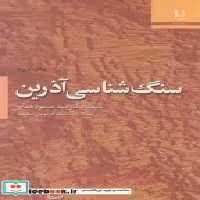 قیمت و خرید کتاب سنگ شناسی آذرین نشر دانشگاه فردوسی | ایده بوک