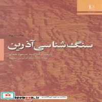 قیمت و خرید کتاب سنگ شناسی آذرین نشر دانشگاه فردوسی | ایده بوک