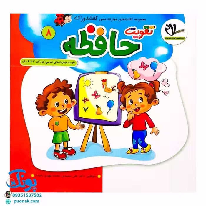 مجموعه کتاب های مهارت محور کفشدوزک جلد هشتم 8 (تقویت حافظه) تقویت مهارت های اساسی کودکان 3 تا 6 سال