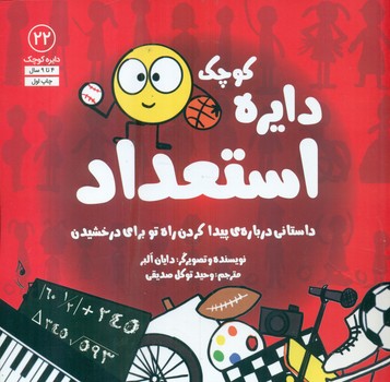 کتاب دایره کوچک22 اثر دایان آلبر ترجمه وحید توکل صدیقی