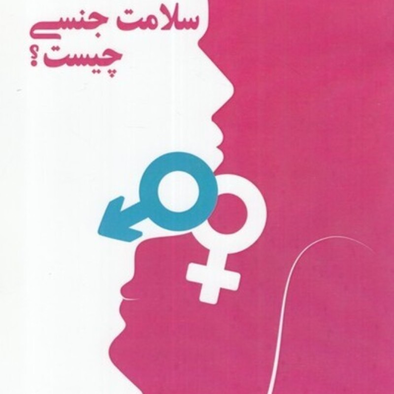کتاب سلامت جنسی چیست