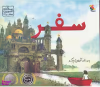 کتاب سفر سه گانه تصویری اثر آرون بکر انتشارات میچکا