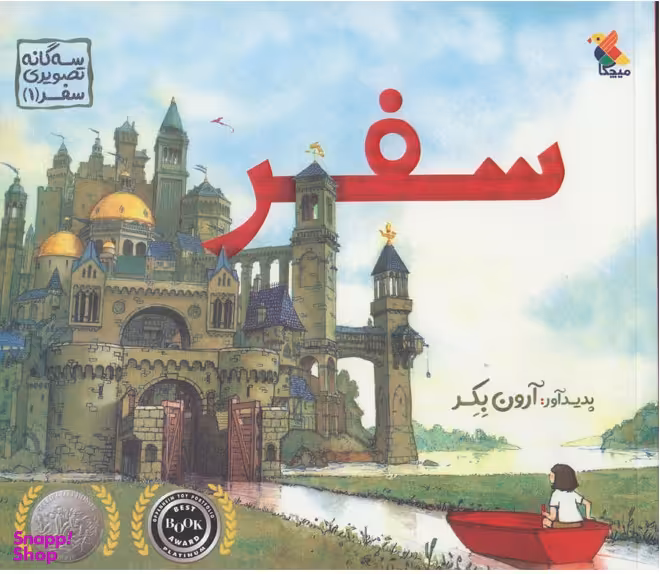 کتاب سفر سه گانه تصویری اثر آرون بکر انتشارات میچکا
