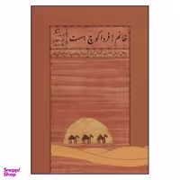 کتاب خانم فردا کوچ است اثر سکینه سلطان وقار الدوله نشر اطراف