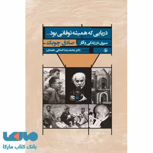 دریایی که همیشه توفانی بود نشر مروارید