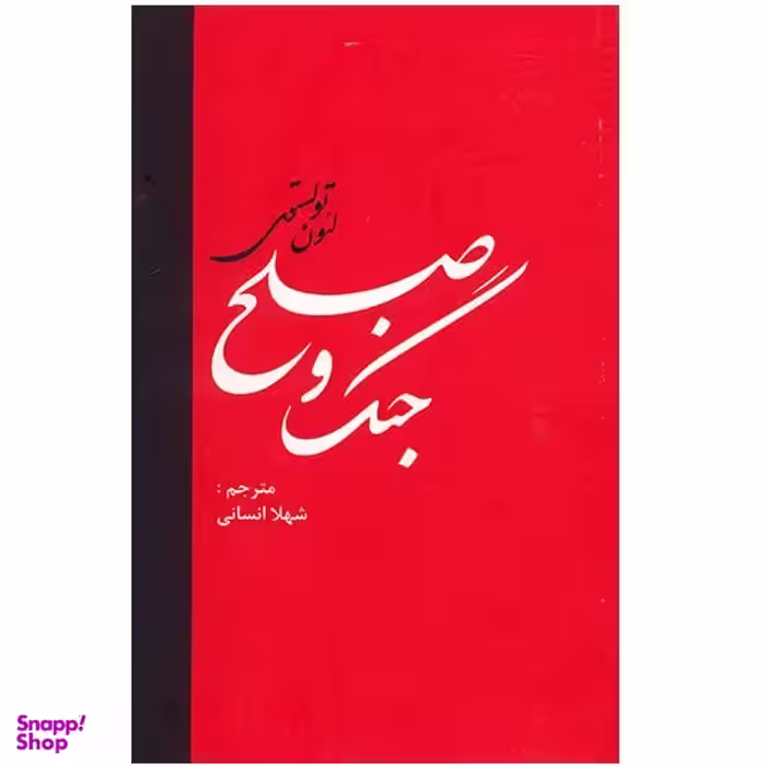 کتاب جنگ و صلح اثر لئون تولستوی نشر دبیر مجموعه دو جلدی